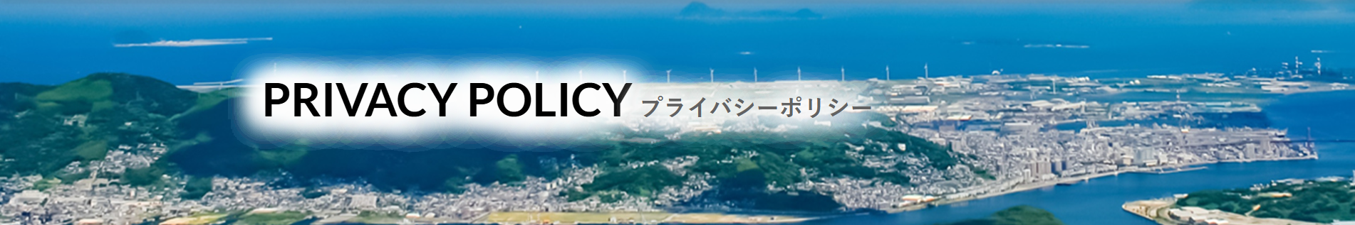 プライバシーポリシー